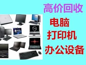 高价回收打印机与电脑，让科技循环变现