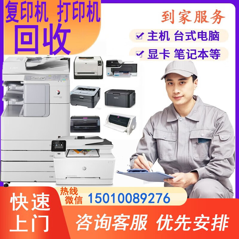 一站式电子设备回收服务 惠普打印机、复印机、电脑上门回收详解